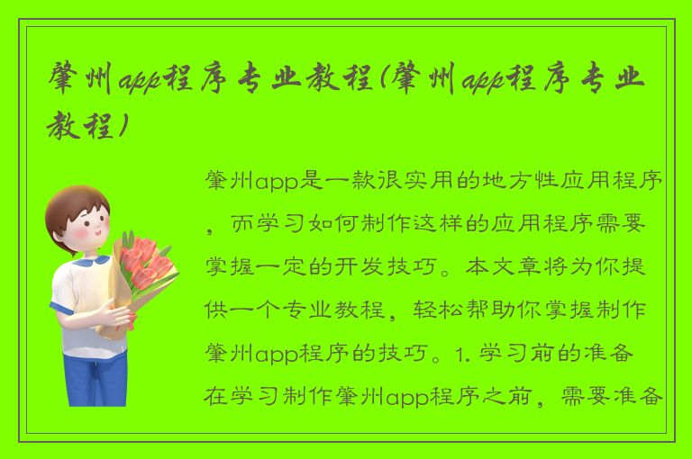 肇州app程序专业教程(肇州app程序专业教程)