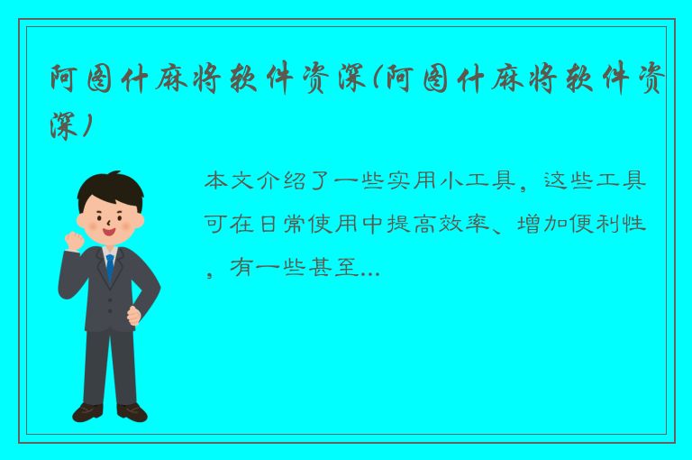 阿图什麻将软件资深(阿图什麻将软件资深)