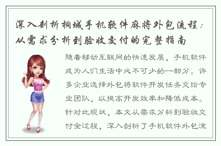 深入剖析桐城手机软件麻将外包流程：从需求分析到验收交付的完整指南