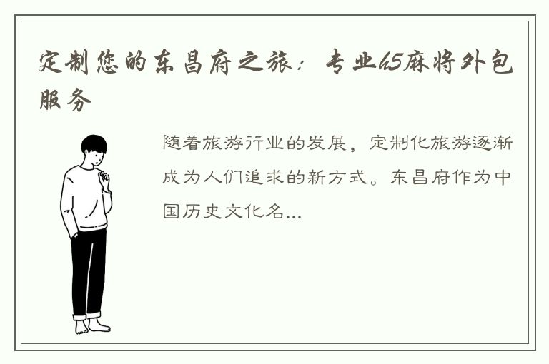 定制您的东昌府之旅：专业h5麻将外包服务