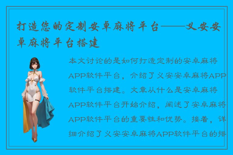 打造您的定制安卓麻将平台——义安安卓麻将平台搭建