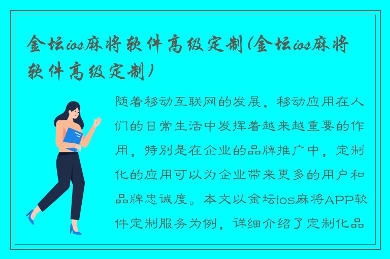 金坛ios麻将软件高级定制(金坛ios麻将软件高级定制)