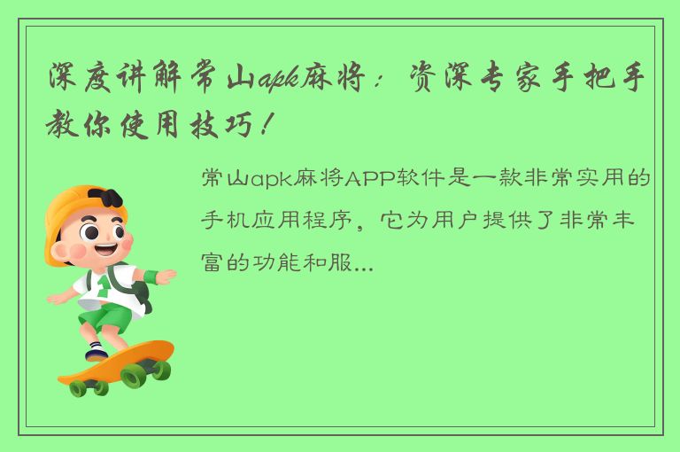 深度讲解常山apk麻将：资深专家手把手教你使用技巧！