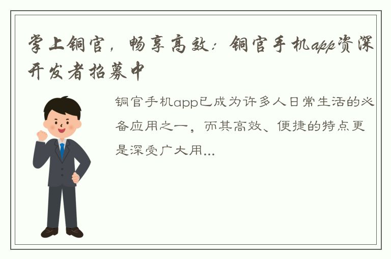 掌上铜官，畅享高效：铜官手机app资深开发者招募中