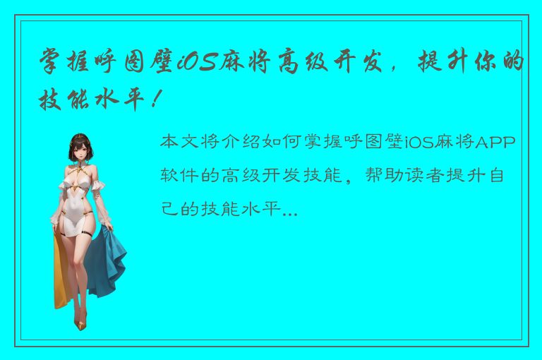 掌握呼图壁iOS麻将高级开发，提升你的技能水平！