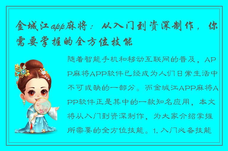 金城江app麻将：从入门到资深制作，你需要掌握的全方位技能