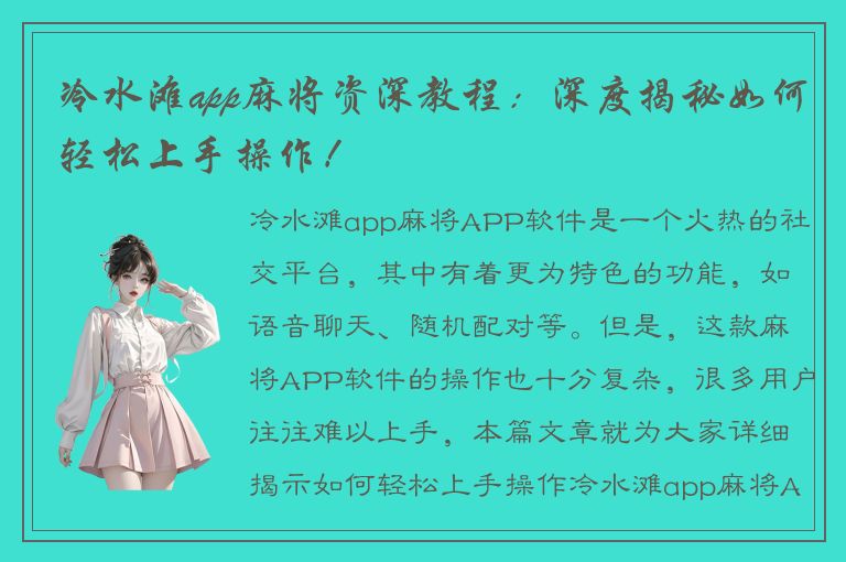 冷水滩app麻将资深教程：深度揭秘如何轻松上手操作！