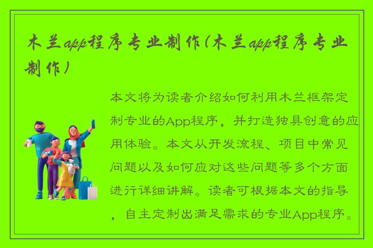 木兰app程序专业制作(木兰app程序专业制作)