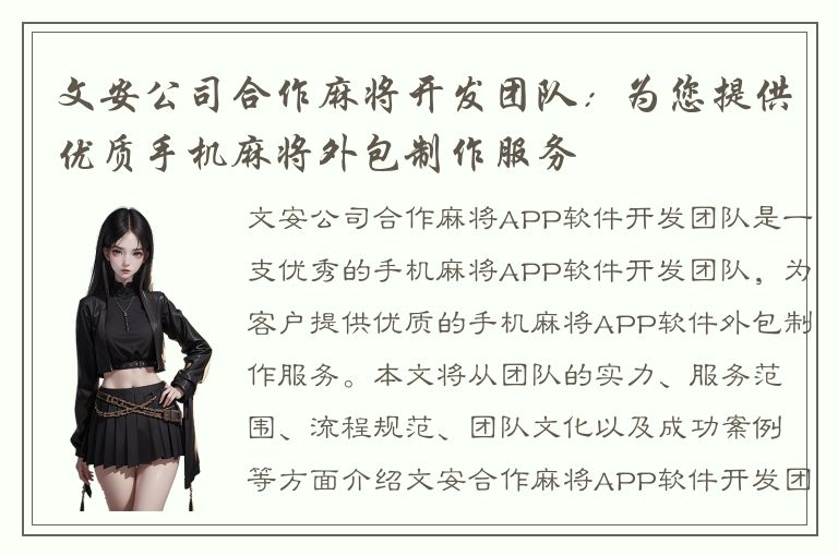 文安公司合作麻将开发团队：为您提供优质手机麻将外包制作服务