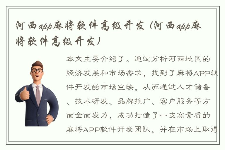 河西app麻将软件高级开发 (河西app麻将软件高级开发)