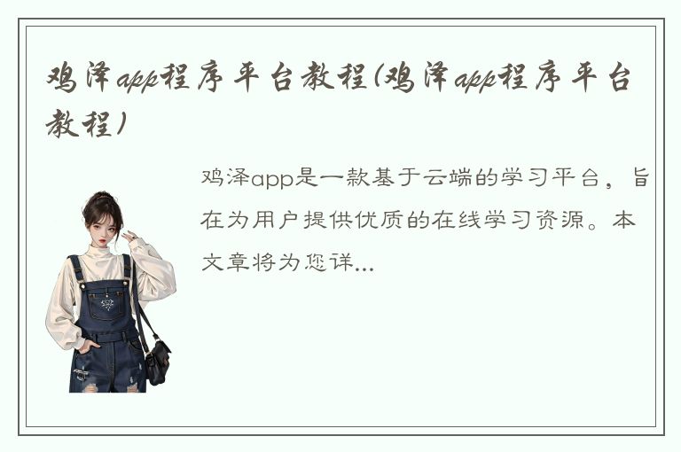 鸡泽app程序平台教程(鸡泽app程序平台教程)