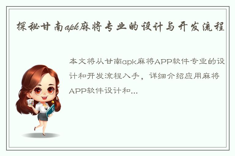 探秘甘南apk麻将专业的设计与开发流程