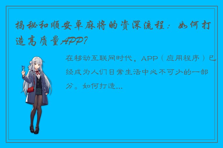 揭秘和顺安卓麻将的资深流程：如何打造高质量APP？