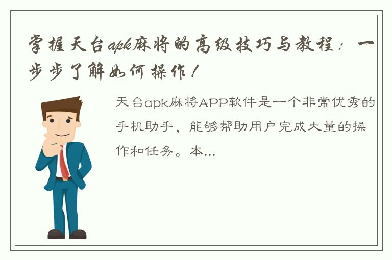 掌握天台apk麻将的高级技巧与教程：一步步了解如何操作！