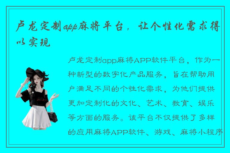 卢龙定制app麻将平台，让个性化需求得以实现