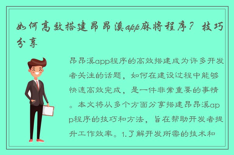 如何高效搭建昂昂溪app麻将程序？技巧分享