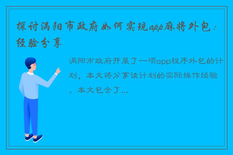 探讨涡阳市政府如何实现app麻将外包：经验分享