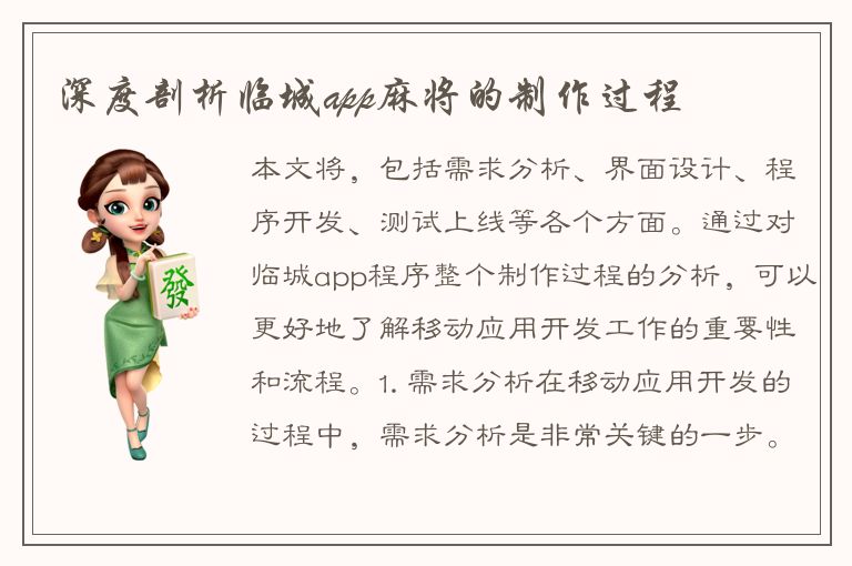 深度剖析临城app麻将的制作过程