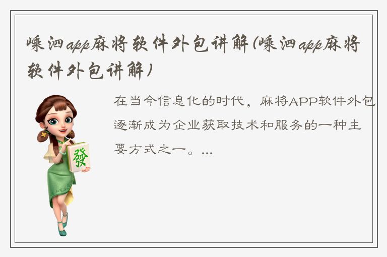 嵊泗app麻将软件外包讲解(嵊泗app麻将软件外包讲解)