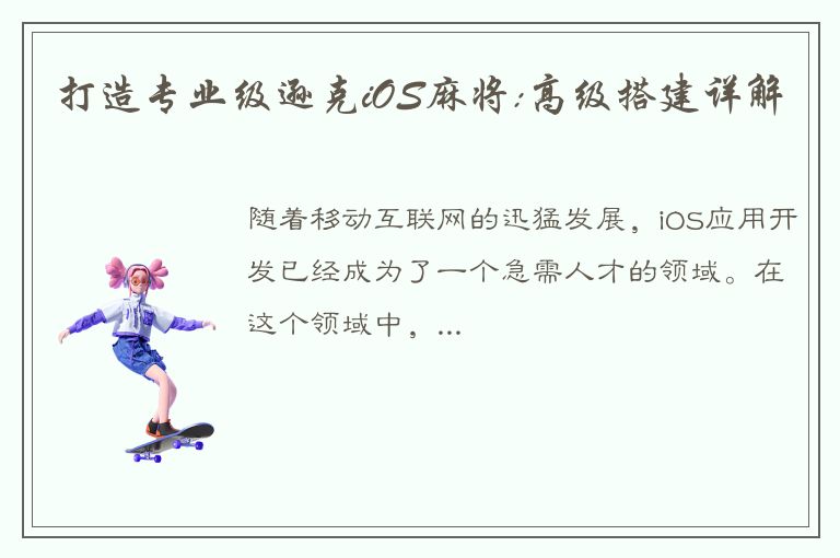 打造专业级逊克iOS麻将:高级搭建详解