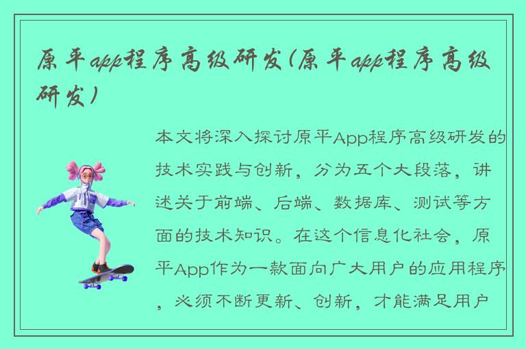 原平app程序高级研发(原平app程序高级研发)