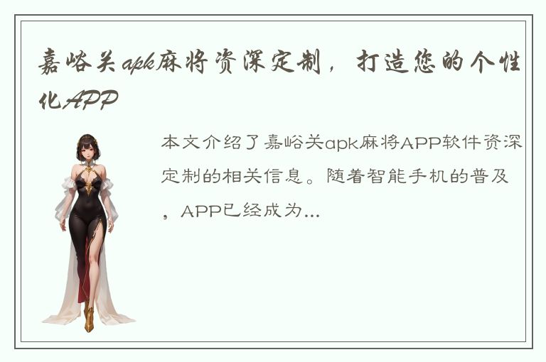 嘉峪关apk麻将资深定制，打造您的个性化APP