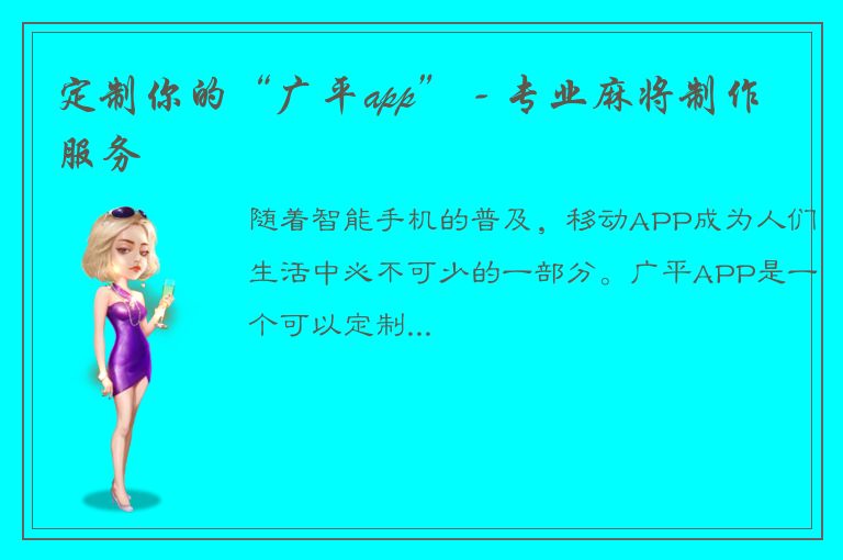 定制你的“广平app” - 专业麻将制作服务