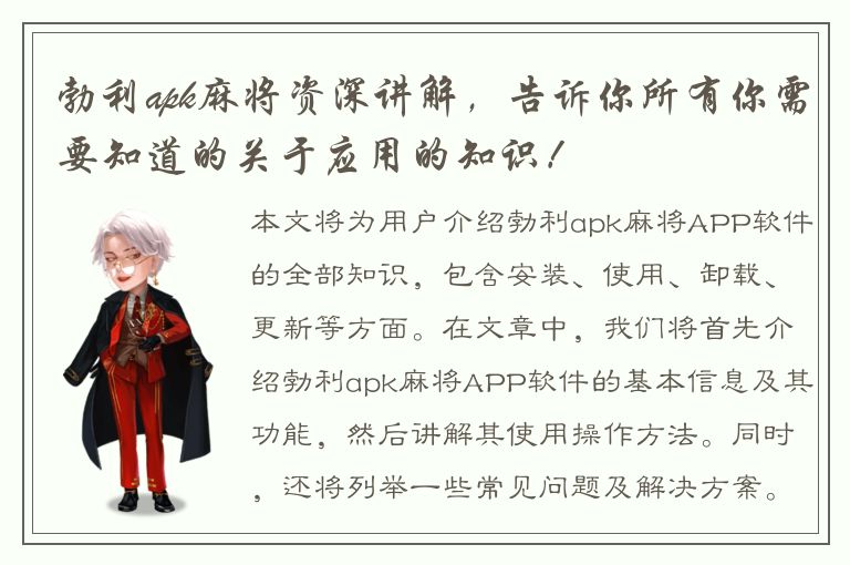 勃利apk麻将资深讲解，告诉你所有你需要知道的关于应用的知识！