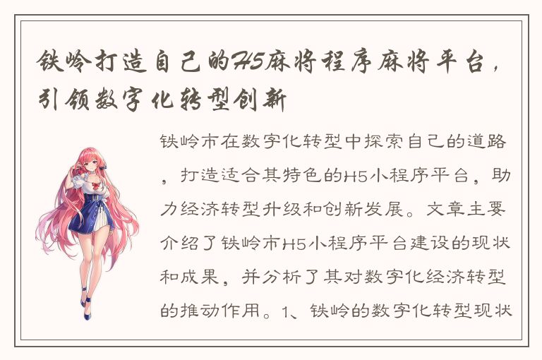 铁岭打造自己的H5麻将程序麻将平台，引领数字化转型创新