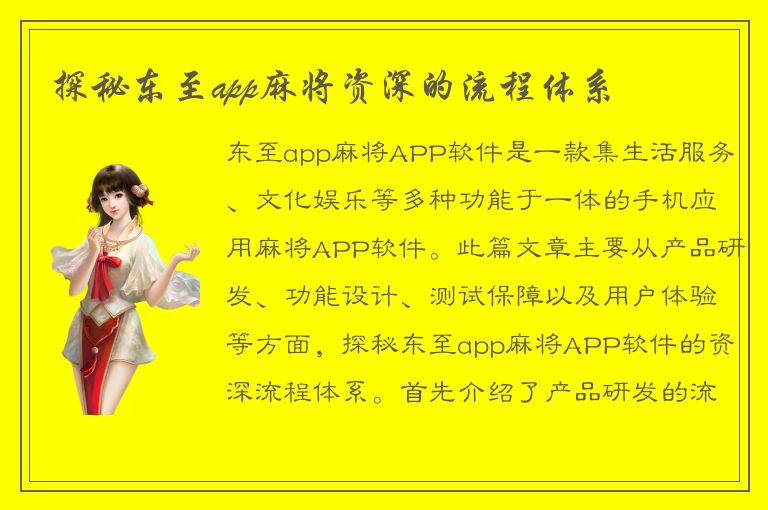 探秘东至app麻将资深的流程体系