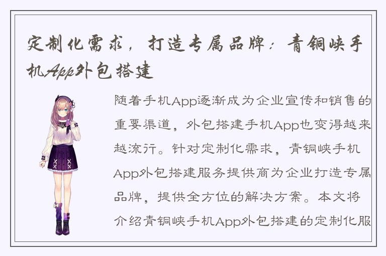 定制化需求，打造专属品牌：青铜峡手机App外包搭建