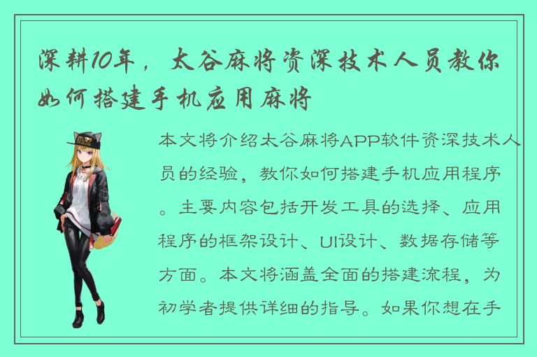 深耕10年，太谷麻将资深技术人员教你如何搭建手机应用麻将