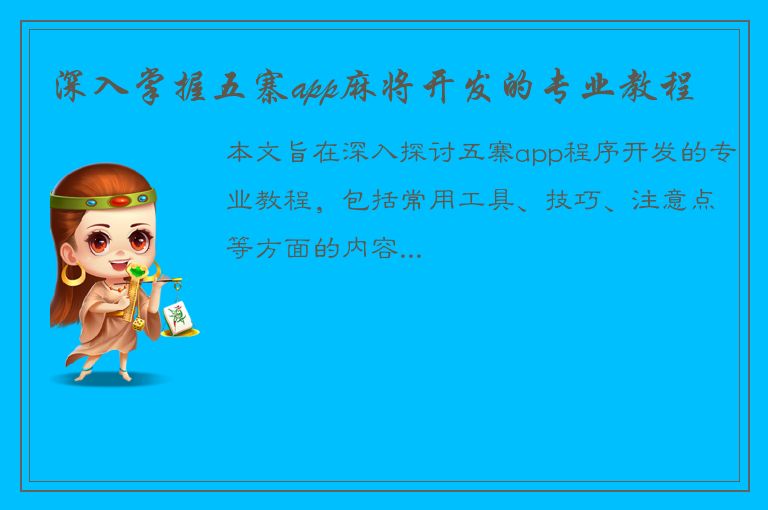 深入掌握五寨app麻将开发的专业教程