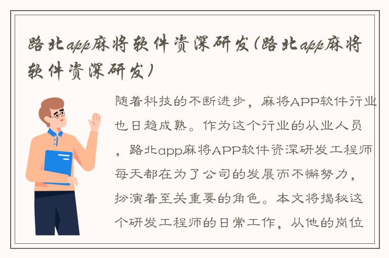 路北app麻将软件资深研发(路北app麻将软件资深研发)