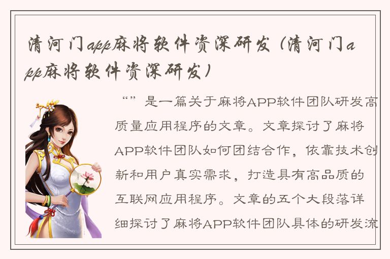 清河门app麻将软件资深研发 (清河门app麻将软件资深研发)