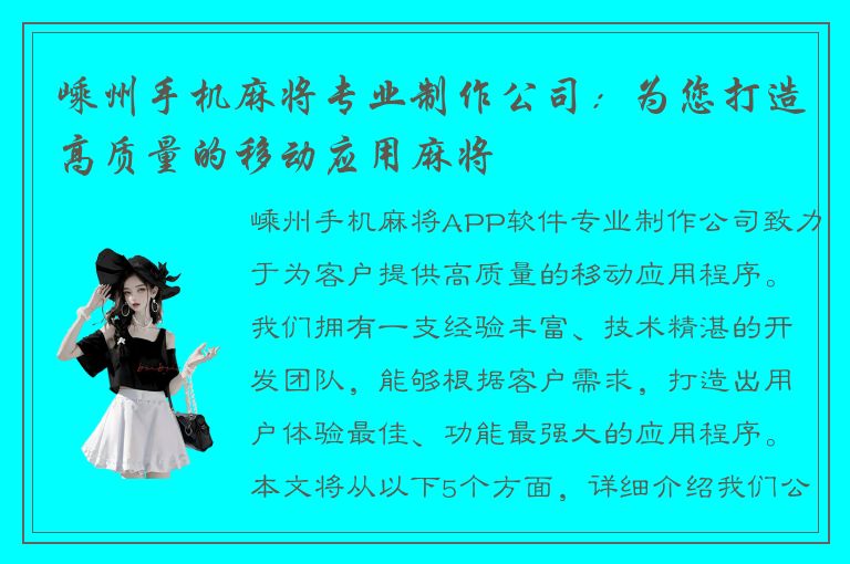 嵊州手机麻将专业制作公司：为您打造高质量的移动应用麻将