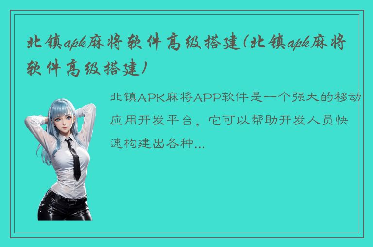 北镇apk麻将软件高级搭建(北镇apk麻将软件高级搭建)