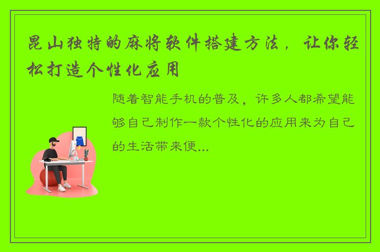 昆山独特的麻将软件搭建方法，让你轻松打造个性化应用