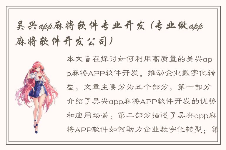 吴兴app麻将软件专业开发 (专业做app麻将软件开发公司)