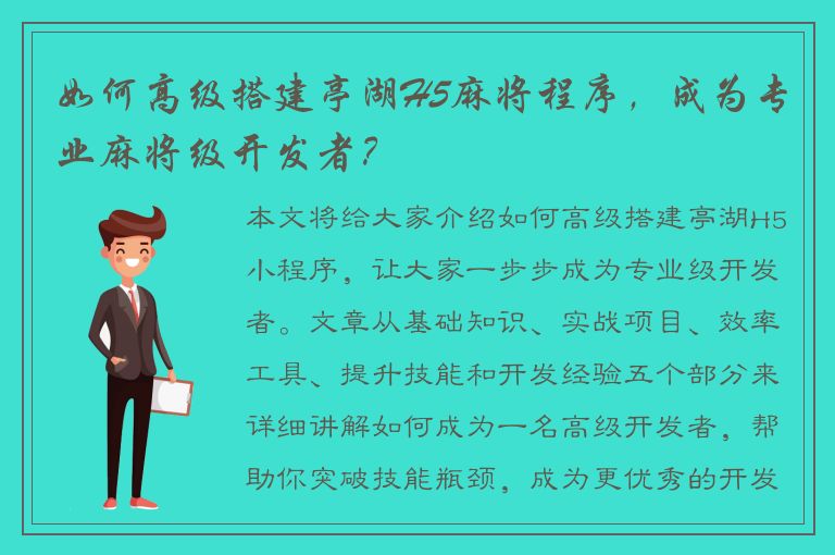 如何高级搭建亭湖H5麻将程序，成为专业麻将级开发者？