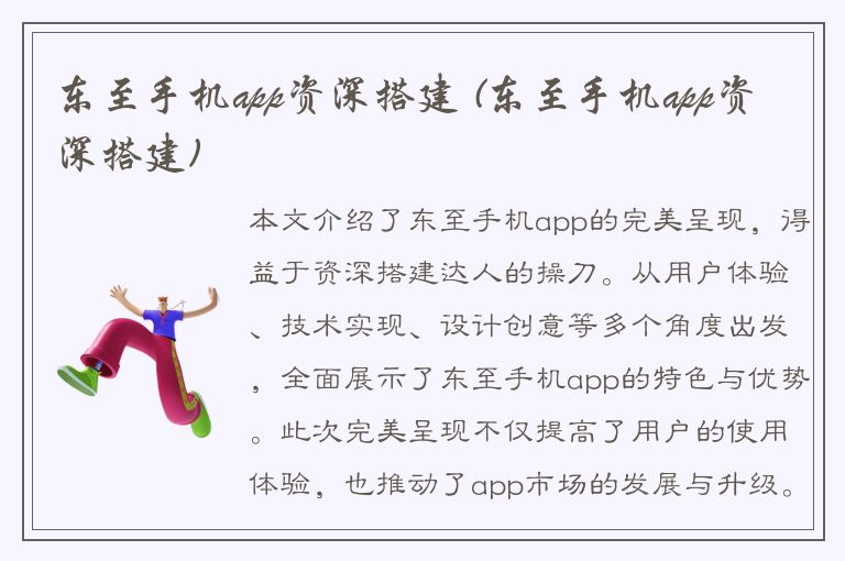 东至手机app资深搭建 (东至手机app资深搭建)