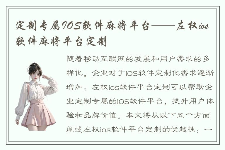 定制专属IOS软件麻将平台——左权ios软件麻将平台定制