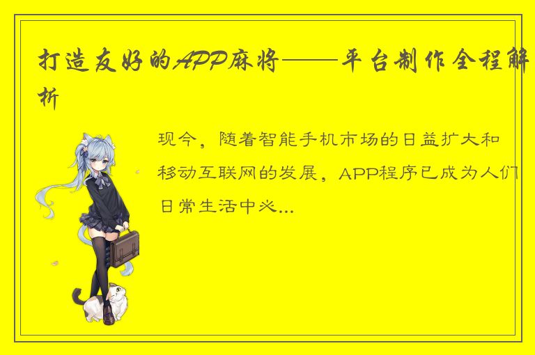 打造友好的APP麻将——平台制作全程解析