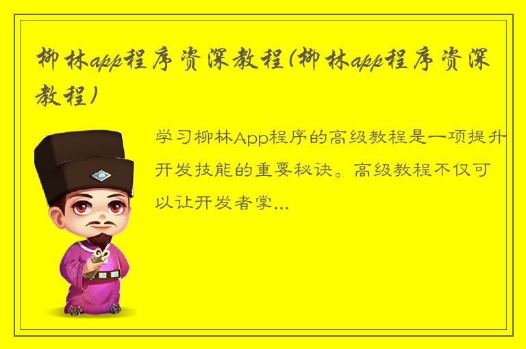 柳林app程序资深教程(柳林app程序资深教程)