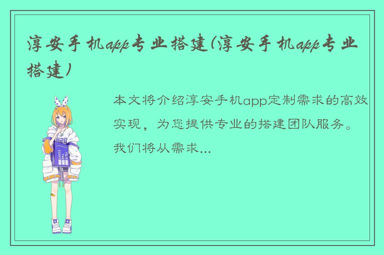 淳安手机app专业搭建(淳安手机app专业搭建)