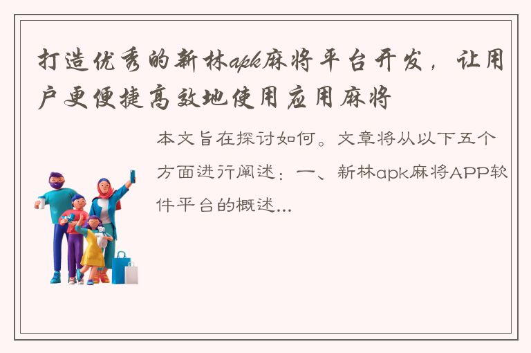 打造优秀的新林apk麻将平台开发，让用户更便捷高效地使用应用麻将