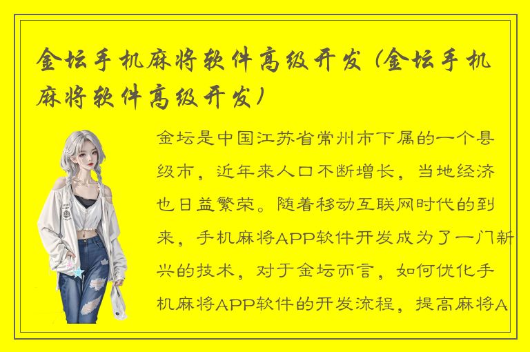 金坛手机麻将软件高级开发 (金坛手机麻将软件高级开发)