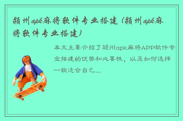 颍州apk麻将软件专业搭建 (颍州apk麻将软件专业搭建)