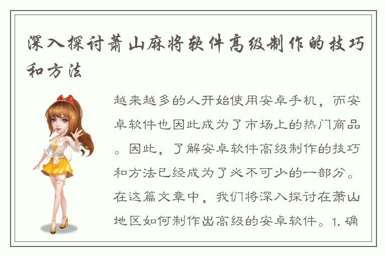 深入探讨萧山麻将软件高级制作的技巧和方法