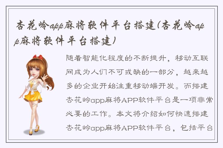 杏花岭app麻将软件平台搭建(杏花岭app麻将软件平台搭建)